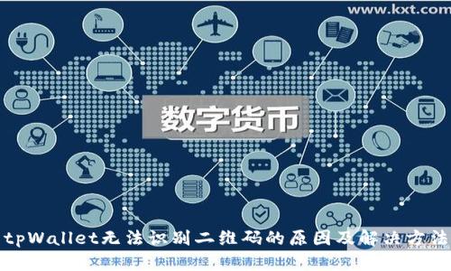 tpWallet无法识别二维码的原因及解决方法