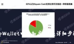 如何在tpWallet中添加库币链：详细步骤