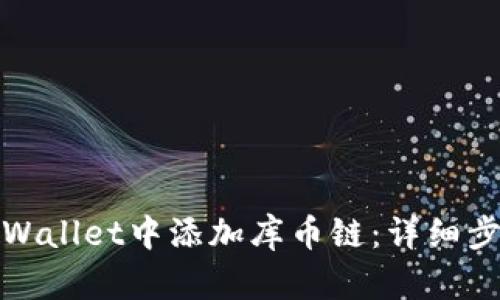 如何在tpWallet中添加库币链:详细步骤与技巧