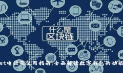 tpWallet电话及使用指南：全面解读数字