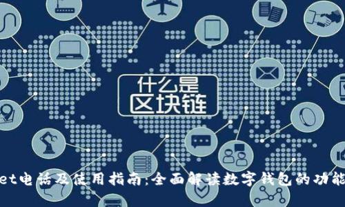 tpWallet电话及使用指南:全面解读数字钱包的功能与服务