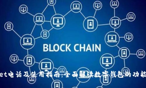 tpWallet电话及使用指南:全面解读数字钱包的功能与服务