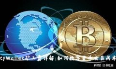 tpWallet矿工费详解：如何数字货币交易