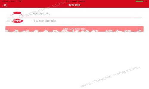   tpWallet：如何选择和使用数字钱包的最佳指南 / 

 guanjianci tpWallet, 数字钱包, 选择建议, 使用方法 /guanjianci 

在数字资产快速发展的今天，越来越多的人开始关注数字钱包的选择与使用。tpWallet作为新兴的数字钱包之一，吸引了大量用户的注意。那么，tpWallet能买吗？它究竟具备哪些特点和优势？本篇文章将为大家详细解析tpWallet的功能和使用方法，帮助用户做出明智的决策。

什么是数字钱包？
数字钱包是一种电子设备或在线应用程序，用于安全存储用户的支付信息和密码。用户可以通过数字钱包进行网上购物、支付账单、发送和接收资金等操作。近年来，随着区块链技术的发展，数字钱包的种类也日益丰富，除了传统的法币支付，更多地聚焦于加密货币的存储和管理。

tpWallet是什么？
tpWallet是一款全新的数字钱包，致力于为用户提供安全、高效的资产管理体验。tpWallet支持多种加密货币，包括比特币、以太坊和其他主流数字资产。它的设计简洁直观，操作便捷，适合各类数字资产用户，无论是新手还是资深玩家都能轻松上手。

tpWallet的主要特点
tpWallet拥有多个独特的功能，帮助用户更好地管理他们的数字资产。其中包括：
ul
    li安全性：tpWallet采用先进的加密技术，确保用户的资金安全。/li
    li多币种支持：用户可以在一个钱包中管理多种加密货币，便于资产整合。/li
    li用户友好的界面：简单易用的界面设计，使得用户能够迅速找到所需功能。/li
    li交易记录查看：tpWallet提供交易记录查询功能，方便用户随时监控自己的资产动态。/li
/ul

tpWallet的使用方法
使用tpWallet非常简单，下面是一些基本步骤：
ol
    li下载并安装tpWallet应用：用户可以在应用商店中找到并下载tpWallet。/li
    li创建账户：安装完成后，打开应用并选择创建新账户，按照提示设置密码并保存助记词。/li
    li充值资金：通过相关渠道如银行转账或直接购买加密货币进行充值。/li
    li进行交易：用户可以选择发送或接收加密货币，输入相关信息后确认即可。/li
/ol

tpWallet的安全性
在数字钱包中，安全性是用户最关心的问题之一。tpWallet通过多重加密和冷存储等安全措施，极大地提升了资产保障的能力。此外，用户的私钥不会被存储在服务器上，而是保存在本地设备中，确保了用户对资产的控制权。用户还需要定期更新密码，开启双重身份验证等功能，以进一步提高账户安全性。

常见问题解答
在使用tpWallet的过程中，用户可能会遇到一些问题。以下是一些常见的问题及解答：

1. tpWallet支持哪些币种？
tpWallet支持多种加密货币，具体包括比特币、以太坊、Litecoin等主流币种。此外，tpWallet还在不断更新中，未来可能支持更多的数字资产。用户可以通过应用内的更新提示，了解到最新支持的币种。

2. 如何确保tpWallet的安全？
确保tpWallet的安全性包括几个方面：首先，用户应该妥善保管自己的私钥和助记词；其次，定期更改密码，使用复杂的密码组合；最后，开启双重身份验证功能，增加账户的保护层。用户还需注意下载应用时，选择官方渠道，避免下载到未经验证的版本。

3. 如何恢复被盗或丢失的tpWallet账户？
如果用户的tpWallet账户被盗或丢失，可以通过助记词进行恢复。助记词是账户创建时生成的一组词句，用户需妥善保管。使用助记词在tpWallet中重新创建账户后，可以找回原有资产。如果助记词也丢失，可能会造成资产无法恢复，因此用户务必保管好相关信息。

4. tpWallet的交易费用是多少？
tpWallet的交易费用因所选择的币种和网络状态而异。一般来说，每次交易都会产生一定的网络手续费，这些费用将会自动计算在用户的交易中。用户可以在应用内查看当前的手续费情况，以及根据实时市场动态进行资金管理。

5. 如何将资金从tpWallet转出？
用户可以通过应用内的“发送”功能，将资金转出到指定地址。在输入相应信息后，确认交易即可。tpWallet会提供详细的交易记录，用户可以随时查看资金流动情况，保证资金的安全和透明。

6. tpWallet是否有客户支持服务？
tpWallet提供在线客户支持服务，用户可以通过应用内的帮助中心获取常见问题的解答。若用户遇到特定问题，也可通过邮件或在线客服进行咨询。团队会在收到问题的第一时间内作出回应，确保用户的问题得到及时解决。

总结来说，tpWallet是一款功能强大且安全的数字钱包，适合广大用户选择与使用。无论是日常支付，还是资产管理，tpWallet都能提供便利的功能体验。希望本篇对tpWallet的详细介绍能够帮助到您做出明智的选择。
