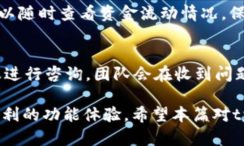   tpWallet：如何选择和使用数字钱包的最佳指南 / 

 guanjianci tpWallet, 数字钱包, 选择建议, 使用方法 /guanjianci 

在数字资产快速发展的今天，越来越多的人开始关注数字钱包的选择与使用。tpWallet作为新兴的数字钱包之一，吸引了大量用户的注意。那么，tpWallet能买吗？它究竟具备哪些特点和优势？本篇文章将为大家详细解析tpWallet的功能和使用方法，帮助用户做出明智的决策。

什么是数字钱包？
数字钱包是一种电子设备或在线应用程序，用于安全存储用户的支付信息和密码。用户可以通过数字钱包进行网上购物、支付账单、发送和接收资金等操作。近年来，随着区块链技术的发展，数字钱包的种类也日益丰富，除了传统的法币支付，更多地聚焦于加密货币的存储和管理。

tpWallet是什么？
tpWallet是一款全新的数字钱包，致力于为用户提供安全、高效的资产管理体验。tpWallet支持多种加密货币，包括比特币、以太坊和其他主流数字资产。它的设计简洁直观，操作便捷，适合各类数字资产用户，无论是新手还是资深玩家都能轻松上手。

tpWallet的主要特点
tpWallet拥有多个独特的功能，帮助用户更好地管理他们的数字资产。其中包括：
ul
    li安全性：tpWallet采用先进的加密技术，确保用户的资金安全。/li
    li多币种支持：用户可以在一个钱包中管理多种加密货币，便于资产整合。/li
    li用户友好的界面：简单易用的界面设计，使得用户能够迅速找到所需功能。/li
    li交易记录查看：tpWallet提供交易记录查询功能，方便用户随时监控自己的资产动态。/li
/ul

tpWallet的使用方法
使用tpWallet非常简单，下面是一些基本步骤：
ol
    li下载并安装tpWallet应用：用户可以在应用商店中找到并下载tpWallet。/li
    li创建账户：安装完成后，打开应用并选择创建新账户，按照提示设置密码并保存助记词。/li
    li充值资金：通过相关渠道如银行转账或直接购买加密货币进行充值。/li
    li进行交易：用户可以选择发送或接收加密货币，输入相关信息后确认即可。/li
/ol

tpWallet的安全性
在数字钱包中，安全性是用户最关心的问题之一。tpWallet通过多重加密和冷存储等安全措施，极大地提升了资产保障的能力。此外，用户的私钥不会被存储在服务器上，而是保存在本地设备中，确保了用户对资产的控制权。用户还需要定期更新密码，开启双重身份验证等功能，以进一步提高账户安全性。

常见问题解答
在使用tpWallet的过程中，用户可能会遇到一些问题。以下是一些常见的问题及解答：

1. tpWallet支持哪些币种？
tpWallet支持多种加密货币，具体包括比特币、以太坊、Litecoin等主流币种。此外，tpWallet还在不断更新中，未来可能支持更多的数字资产。用户可以通过应用内的更新提示，了解到最新支持的币种。

2. 如何确保tpWallet的安全？
确保tpWallet的安全性包括几个方面：首先，用户应该妥善保管自己的私钥和助记词；其次，定期更改密码，使用复杂的密码组合；最后，开启双重身份验证功能，增加账户的保护层。用户还需注意下载应用时，选择官方渠道，避免下载到未经验证的版本。

3. 如何恢复被盗或丢失的tpWallet账户？
如果用户的tpWallet账户被盗或丢失，可以通过助记词进行恢复。助记词是账户创建时生成的一组词句，用户需妥善保管。使用助记词在tpWallet中重新创建账户后，可以找回原有资产。如果助记词也丢失，可能会造成资产无法恢复，因此用户务必保管好相关信息。

4. tpWallet的交易费用是多少？
tpWallet的交易费用因所选择的币种和网络状态而异。一般来说，每次交易都会产生一定的网络手续费，这些费用将会自动计算在用户的交易中。用户可以在应用内查看当前的手续费情况，以及根据实时市场动态进行资金管理。

5. 如何将资金从tpWallet转出？
用户可以通过应用内的“发送”功能，将资金转出到指定地址。在输入相应信息后，确认交易即可。tpWallet会提供详细的交易记录，用户可以随时查看资金流动情况，保证资金的安全和透明。

6. tpWallet是否有客户支持服务？
tpWallet提供在线客户支持服务，用户可以通过应用内的帮助中心获取常见问题的解答。若用户遇到特定问题，也可通过邮件或在线客服进行咨询。团队会在收到问题的第一时间内作出回应，确保用户的问题得到及时解决。

总结来说，tpWallet是一款功能强大且安全的数字钱包，适合广大用户选择与使用。无论是日常支付，还是资产管理，tpWallet都能提供便利的功能体验。希望本篇对tpWallet的详细介绍能够帮助到您做出明智的选择。