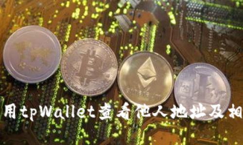 如何使用tpWallet查看他人地址及相关信息