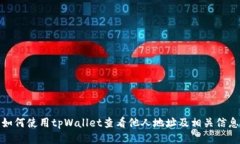 如何使用tpWallet查看他人地址及相关信息