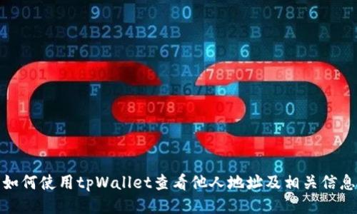 如何使用tpWallet查看他人地址及相关信息