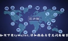 如何下载tpWallet：详细指南与常见问题解答