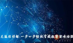 tpWallet闪兑流程详解：一步一步轻松掌握数字货币