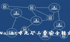 如何在tpWallet中无矿工费安全转出资产指南