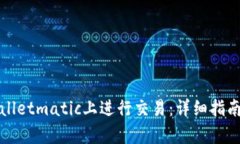 如何在tpWalletmatic上进行交易：详细指南与实用技