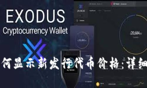 tpWallet如何显示新发行代币价格:详细指南与技巧
