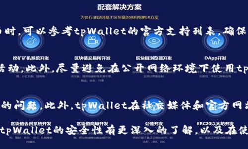 biao ti/biao titpWallet钱包安全性全面评测与用户使用指南/biao ti

tpWallet,wallet安全,数字钱包,加密货币/guanjianci

随着加密货币的普及，越来越多的人开始接触并使用各类数字钱包。tpWallet作为一种新兴的数字钱包，成为广大用户关注的焦点。本文将围绕tpWallet钱包的安全性以及用户体验进行全面评测，帮助用户了解tpWallet是否真正安全，并解答相关问题。

tpWallet钱包的基本概述
tpWallet是一款基于区块链技术的数字钱包，支持多种加密货币的存储、交易和管理。它的设计理念是便捷、安全地为用户提供服务，因此成为许多投资者和交易者的必备工具。tpWallet不仅支持主流的加密货币如比特币和以太坊，还可以存储一些较小众的代币，满足不同用户的需求。

tpWallet的安全性分析
安全性是衡量一款数字钱包好坏的重要标准之一。在区块链技术尚未普及的背景下，数字钱包经常成为黑客攻击的目标。因此，tpWallet在其安全性上采取了多种措施，以确保用户资产的安全。
tpWallet采用了端对端加密技术，所有的用户数据和交易信息在生成时进行加密，只有用户本人可以解密。此外，钱包内置多重签名功能，用户必须使用多个安全密钥才能进行交易，这大大提高了账户被盗的难度。
此外，tpWallet还与多家安全公司合作，定期进行安全漏洞扫描和安全风险评估。一旦发现潜在安全威胁，tpWallet团队会立即采取措施进行修复和更新，从而为用户提供一个安全可靠的使用环境。

具体的安全措施
tpWallet在安全方面采取了多种措施，比如：
ul
    li私钥管理：用户的私钥完全存储在本地，tpWallet不会收集或存储用户的私钥，确保用户对自己资产的完全控制。/li
    li二步验证：提供二步验证功能，用户在登录或进行重大交易时，需要输入一次性的安全验证码。/li
    li冷存储：部分用户的资产会被存储在冷钱包中，冷钱包与互联网断开连接，降低了黑客攻击的风险。/li
    li实时监控：tpWallet的服务器会实时监控异常活动，一旦发现可疑交易，将及时向用户发送警报。/li
/ul

tpWallet用户体验
除了安全性，用户体验也是数字钱包脱颖而出的关键。tpWallet的界面，功能布局合理，用户可以轻松找到自己所需的功能，完美适配不同类型的用户，无论是新手还是专业投资者都能快速上手。
在充值和提现方面，tpWallet支持多种充值方式，包括银行卡、信用卡以及其他数字支付方式，为用户提供便利。此外，交易的手续费相对较低，适合高频交易的用户。

如何选择安全数字钱包
在选择数字钱包时，安全性处于首位。用户应优先选用拥有良好安全记录和用户评价的钱包。其次，查看钱包是否有丰富的安全功能，比如私钥管理、二步验证和冷存储等。再者，社区和技术支持也是重要因素，一款优秀的钱包应有活跃的用户社区和及时的技术支持服务。

tpWallet是否适合新手用户？
tpWallet特别友好的用户界面使得新手用户可以毫不费力地进行操作。新用户只需下载应用，按照提示完成注册，随后就可以进行资金充值，开始体验数字货币的魅力。除了基本的存取款功能，tpWallet还提供详细的操作说明，便于新手了解各种功能的使用技巧。

tpWallet的常见问题
在使用tpWallet的过程中，用户可能会遇到一些常见问题，下面将针对这些问题进行详细解答。

问题一：tpWallet交易速度如何？
tpWallet在交易速度上表现良好，基于区块链技术的加密货币交易，确认时间通常取决于网络的负载情况以及所选的交易费用。如果用户选择较高的交易费用，交易确认时间会更快。一般而言，tpWallet的交易确认时间在几分钟到十几分钟内，快速有效地满足用户的需求。

问题二：如何恢复tpWallet钱包？
如果用户在使用tpWallet时遇到手机丢失或钱包数据损坏，可以使用备份的恢复助记词来恢复钱包。用户在首次创建钱包时系统会提示生成助记词，这一助记词非常重要，无论在任何情况下都应该妥善保存，确保帐户的安全性。如果没有备份助记词，钱包将无法恢复，用户资产则会面临永久性丢失的风险。

问题三：如何提取资产？
提取资产非常简单，用户只需登录tpWallet，在钱包界面选择“提现”功能，输入提取数量和提取地址，确认无误后便可完成提现过程。需要注意的是，用户在输入提取地址时必须仔细核对，确保输入正确，因为任何错误的地址都会导致资金丢失。

问题四：tpWallet支持哪些加密货币？
tpWallet支持多种流行的加密货币，具体包括比特币、以太坊、瑞波币、莱特币等主流币种，以及一些小众代币。用户在选择加密货币时，可以参考tpWallet的官方支持列表，确保所需币种均在支持范围之内，方便进行管理和交易。

问题五：tpWallet安全性如何提升？
虽然tpWallet已经采取了多种安全措施，用户自身的安全意识也非常重要。用户应定期更换密码、开启二步验证，并定期检查账户活动。此外，尽量避免在公开网络环境下使用tpWallet，确认手机、电脑的安全性，尽量使用官方渠道更新应用程序，从而增强自身使用的安全。

问题六：如何联系tpWallet客服？
如果用户在使用tpWallet时遇到任何问题，可以通过应用内的客户支持功能联系客服团队。客服团队通常会在24小时内回复用户的问题。此外，tpWallet在社交媒体和官方网站上提供了有关常见问题的详细解答，用户也可以先查看这些信息，来解决一些初步的问题。

总结来说，tpWallet作为一款数字钱包，以较高安全性、良好用户体验受到了用户的青睐。希望通过本文的详细介绍，能够让用户对tpWallet的安全性有更深入的了解，以及在使用过程中能够更加得心应手。