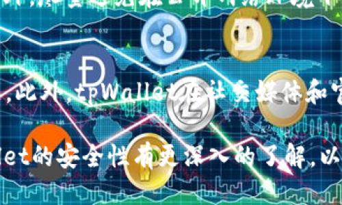 biao ti/biao titpWallet钱包安全性全面评测与用户使用指南/biao ti

tpWallet,wallet安全,数字钱包,加密货币/guanjianci

随着加密货币的普及，越来越多的人开始接触并使用各类数字钱包。tpWallet作为一种新兴的数字钱包，成为广大用户关注的焦点。本文将围绕tpWallet钱包的安全性以及用户体验进行全面评测，帮助用户了解tpWallet是否真正安全，并解答相关问题。

tpWallet钱包的基本概述
tpWallet是一款基于区块链技术的数字钱包，支持多种加密货币的存储、交易和管理。它的设计理念是便捷、安全地为用户提供服务，因此成为许多投资者和交易者的必备工具。tpWallet不仅支持主流的加密货币如比特币和以太坊，还可以存储一些较小众的代币，满足不同用户的需求。

tpWallet的安全性分析
安全性是衡量一款数字钱包好坏的重要标准之一。在区块链技术尚未普及的背景下，数字钱包经常成为黑客攻击的目标。因此，tpWallet在其安全性上采取了多种措施，以确保用户资产的安全。
tpWallet采用了端对端加密技术，所有的用户数据和交易信息在生成时进行加密，只有用户本人可以解密。此外，钱包内置多重签名功能，用户必须使用多个安全密钥才能进行交易，这大大提高了账户被盗的难度。
此外，tpWallet还与多家安全公司合作，定期进行安全漏洞扫描和安全风险评估。一旦发现潜在安全威胁，tpWallet团队会立即采取措施进行修复和更新，从而为用户提供一个安全可靠的使用环境。

具体的安全措施
tpWallet在安全方面采取了多种措施，比如：
ul
    li私钥管理：用户的私钥完全存储在本地，tpWallet不会收集或存储用户的私钥，确保用户对自己资产的完全控制。/li
    li二步验证：提供二步验证功能，用户在登录或进行重大交易时，需要输入一次性的安全验证码。/li
    li冷存储：部分用户的资产会被存储在冷钱包中，冷钱包与互联网断开连接，降低了黑客攻击的风险。/li
    li实时监控：tpWallet的服务器会实时监控异常活动，一旦发现可疑交易，将及时向用户发送警报。/li
/ul

tpWallet用户体验
除了安全性，用户体验也是数字钱包脱颖而出的关键。tpWallet的界面，功能布局合理，用户可以轻松找到自己所需的功能，完美适配不同类型的用户，无论是新手还是专业投资者都能快速上手。
在充值和提现方面，tpWallet支持多种充值方式，包括银行卡、信用卡以及其他数字支付方式，为用户提供便利。此外，交易的手续费相对较低，适合高频交易的用户。

如何选择安全数字钱包
在选择数字钱包时，安全性处于首位。用户应优先选用拥有良好安全记录和用户评价的钱包。其次，查看钱包是否有丰富的安全功能，比如私钥管理、二步验证和冷存储等。再者，社区和技术支持也是重要因素，一款优秀的钱包应有活跃的用户社区和及时的技术支持服务。

tpWallet是否适合新手用户？
tpWallet特别友好的用户界面使得新手用户可以毫不费力地进行操作。新用户只需下载应用，按照提示完成注册，随后就可以进行资金充值，开始体验数字货币的魅力。除了基本的存取款功能，tpWallet还提供详细的操作说明，便于新手了解各种功能的使用技巧。

tpWallet的常见问题
在使用tpWallet的过程中，用户可能会遇到一些常见问题，下面将针对这些问题进行详细解答。

问题一：tpWallet交易速度如何？
tpWallet在交易速度上表现良好，基于区块链技术的加密货币交易，确认时间通常取决于网络的负载情况以及所选的交易费用。如果用户选择较高的交易费用，交易确认时间会更快。一般而言，tpWallet的交易确认时间在几分钟到十几分钟内，快速有效地满足用户的需求。

问题二：如何恢复tpWallet钱包？
如果用户在使用tpWallet时遇到手机丢失或钱包数据损坏，可以使用备份的恢复助记词来恢复钱包。用户在首次创建钱包时系统会提示生成助记词，这一助记词非常重要，无论在任何情况下都应该妥善保存，确保帐户的安全性。如果没有备份助记词，钱包将无法恢复，用户资产则会面临永久性丢失的风险。

问题三：如何提取资产？
提取资产非常简单，用户只需登录tpWallet，在钱包界面选择“提现”功能，输入提取数量和提取地址，确认无误后便可完成提现过程。需要注意的是，用户在输入提取地址时必须仔细核对，确保输入正确，因为任何错误的地址都会导致资金丢失。

问题四：tpWallet支持哪些加密货币？
tpWallet支持多种流行的加密货币，具体包括比特币、以太坊、瑞波币、莱特币等主流币种，以及一些小众代币。用户在选择加密货币时，可以参考tpWallet的官方支持列表，确保所需币种均在支持范围之内，方便进行管理和交易。

问题五：tpWallet安全性如何提升？
虽然tpWallet已经采取了多种安全措施，用户自身的安全意识也非常重要。用户应定期更换密码、开启二步验证，并定期检查账户活动。此外，尽量避免在公开网络环境下使用tpWallet，确认手机、电脑的安全性，尽量使用官方渠道更新应用程序，从而增强自身使用的安全。

问题六：如何联系tpWallet客服？
如果用户在使用tpWallet时遇到任何问题，可以通过应用内的客户支持功能联系客服团队。客服团队通常会在24小时内回复用户的问题。此外，tpWallet在社交媒体和官方网站上提供了有关常见问题的详细解答，用户也可以先查看这些信息，来解决一些初步的问题。

总结来说，tpWallet作为一款数字钱包，以较高安全性、良好用户体验受到了用户的青睐。希望通过本文的详细介绍，能够让用户对tpWallet的安全性有更深入的了解，以及在使用过程中能够更加得心应手。