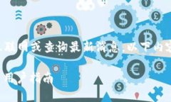 注意：在撰写这个内容时，我无法实时