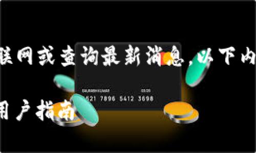 注意:在撰写这个内容时,我无法实时访问互联网或查询最新消息。以下内容构建在我截至2023年10月的知识基础上。
### tpWallet停止交易了吗?全面分析与用户指南