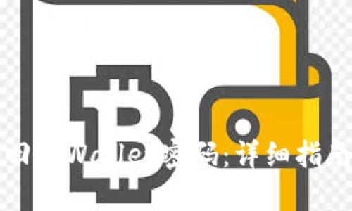 如何找回tpWallet密码:详细指南与解答