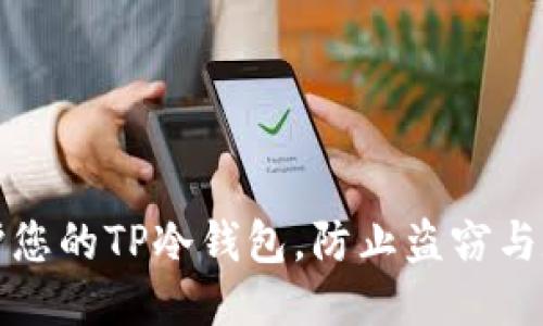 如何保护您的TP冷钱包,防止盗窃与数据泄露