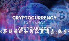 tpWallet买新币时如何设置滑点：新手必看指南