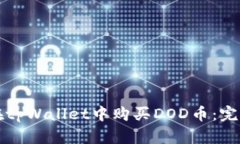 如何在tpWallet中购买DOD币：完整指南