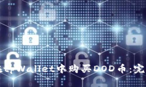 如何在tpWallet中购买DOD币:完整指南