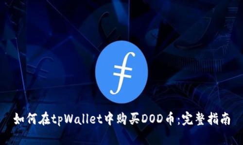 如何在tpWallet中购买DOD币:完整指南