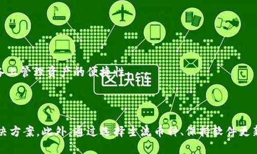   为什么tpWallet中的某些币种不显示价格？ / 
 guanjianci tpWallet, 币种, 价格不显示, 加密货币 /guanjianci 

随着加密货币市场的发展，越来越多的用户开始使用各种数字货币钱包来管理和存储他们的资产。其中，tpWallet是一款受到众多用户青睐的数字货币钱包，因其出色的用户体验和丰富的功能。但是，在使用tpWallet的过程中，有些用户发现某些币种的价格不显示，这引发了关于这一现象的诸多疑问。本文将深入分析tpWallet中某些币种不显示价格的原因，以及如何解决这个问题。

一、tpWallet简介

tpWallet是一款多功能的数字货币钱包，支持多种主流币种的存储、安全交易以及管理。它不仅提供了方便的用户界面，还具备强大的安全防护措施，使得用户在数字资产管理上更加安心。tpWallet还支持去中心化交易所的集成，鼓励用户在保持私密性的同时进行交易。

tpWallet的创新之处在于能够支持多种不同的区块链和币种，使用户可以轻松地管理多种资产。然而，由于市场上的币种数量激增，有些币种的市场情况和价格数据可能不会及时更新，这也是用户在使用tpWallet时遇到某些币种不显示价格的原因之一。

二、tpWallet中币种不显示价格的原因

在tpWallet中，有多个因素可能导致某些币种不显示价格，包括但不限于以下几点：

h41. 数据源问题/h4

tpWallet一般会依赖于第三方数据源获取币种的市场价信息。如果这些数据源出现故障或不及时更新，那么钱包中相应的币种价格也无法显示。这种情况在市场波动较大时尤其显著，因为许多小币种的交易量和流动性较低，导致其价格信息更新率降低。

h42. 币种没有交易市场/h4

有些币种可能由于流动性不足或者市场较小而没有被主流交易所上市，自然也就无法获取到实时的价格数据。用户在选择币种时，建议优先选择已经在大型交易所上线的币种，以确保相关的价格信息能够实时更新。

h43. 网络连接问题/h4

在使用tpWallet时，网络连接的稳定性至关重要。如果用户的网络不稳定或者出现中断，实时数据的加载就会受到影响，这可能会导致价格信息无法显示的现象。建议用户在使用过程中保持稳定的网络连接，以确保所有数据能够及时更新。

h44. 软件更新问题/h4

tpWallet作为一款软件产品，其功能和性能都会随着版本的迭代而不断改进。如果用户所使用的客户端版本相对较旧，可能导致某些功能无法正常使用，包含币种价格显示。在这种情况下，用户可以尝试更新到最新版本，以获得更好的体验。

三、如何解决tpWallet中币种不显示价格的问题？

如果您在tpWallet中遇到某些币种不显示价格的问题，可以通过以下方法进行解决：

h41. 检查网络连接/h4

确保您的设备连接到稳定的网络。可以尝试切换到其他WIFI网络或者使用数据流量进行连接，观察价格信息是否能够成功加载。

h42. 更新软件版本/h4

定期检查tpWallet的更新版本，并及时进行升级。新版本通常会修复旧版中的bug，并可能更新数据源，使得价格信息能够正常显示。

h43. 切换数据源/h4

如果tpWallet允许用户选择数据源，可以尝试切换到其他的市场数据API，以获取更加准确的实时价格信息。一些成熟的钱包通常会提供多种数据源供用户选择。

h44. 联系客服支持/h4

如果经过上述操作仍然无法解决问题，可以考虑通过tpWallet提供的客户支持渠道进行咨询。客服团队往往能够提供更专业的指导，帮助用户解决使用过程中遇到的问题。

四、如何确保tpWallet中的币种信息及时更新？

为了确保您在tpWallet中管理的币种信息保持最新，您可以实施一些最佳实践：

h41. 选择主流币种/h4

在选择需要管理的币种时，优先考虑那些在主流交易所上市的币种。这些币种的交易量相对较大，市场成熟，价格数据更新频率高，更容易获得准确的市场信息。

h42. 定期查看更新信息/h4

关注tpWallet官方网站以及各大社区论坛，对于可能影响到您使用体验的最新变化和公告保持敏感。及时了解软件的新版本，确保您的钱包能够享受到最新的功能和服务。

h43. 关注市场动态/h4

有些币种的市场动态可能影响其价格。如果某个币种正面临重要的事件，比如主网的上线、合作或即将进行的技术升级，用户往往需要关注相关的市场信息，以更好地做出投资决策。如果您掌握更多信息，您在钱包中管理这些币种时，可能会更加游刃有余。

五、tpWallet用户常见问题解答

在使用tpWallet的过程中，一些用户可能会遇到其他问题。以下是几个常见的问题及其解决思路：

h41. tpWallet如何保障资金安全？/h4

tpWallet经过多层加密处理，用户的私钥存储在本地，不会被第三方获取。确保用户资金的安全。此外，tpWallet仍提供了双重身份验证等安全措施，进一步增强用户账户的安全性。

总之，用户在使用tpWallet时，务必要重视安全性，通过设置强密码、开启双重验证、备份私钥等方式来增强资产保护。

h42. tpWallet支持哪些币种？/h4

tpWallet支持多种主流和小众币种。用户可以通过钱包的设置界面了解所支持的币种列表。此外，tpWallet也会根据市场和用户需求不断增加新的币种支持。

h43. 如果丢失了tpWallet的私钥，我该怎么办？/h4

如果用户丢失了tpWallet的私钥，那么就意味着无法访问或恢复相关的资产。因此，建议每位用户在创建钱包时妥善备份与存储私钥。并且，尽量避免选择不熟悉的网络环境进行操作，以降低丢失私钥的风险。

h44. tpWallet如何导入或导出资产？/h4

tpWallet提供了资产导入与导出功能，用户可以通过钱包内的相关指引，输入助记词或私钥导入已有钱包，或者选择导出当前钱包中的资产到其他钱包中。用户需谨慎操作，并再次确认每一步。

h45. 如何联系tpWallet的客服？/h4

如果用户在使用tpWallet过程中遇到任 se 问题，可以通过官网或社交媒体找到客服联系方式。大多数钱包项目都有专门的支持团队，致力于为用户提供及时的帮助。

h46. tpWallet是否支持多个平台？/h4

tpWallet一般提供多个平台的支持，包括桌面版、移动版等。用户可以根据自己的使用习惯选择相应的版本进行下载和使用。此外，跨平台的支持也增强了用户在不同设备上管理资产的便捷性。

六、总结

tpWallet是一款功能丰富且用户友好的数字货币钱包，但在使用过程中，某些币种可能由于各种原因导致价格不显示。用户需要了解导致这一现象的原因以及相应的解决方案。此外，通过选择主流币种、保持软件更新以及维护良好的网络连接，能够有效避免此类问题的发生。希望本文的分析能够帮助tpWallet用户更好地管理和使用其数字资产。