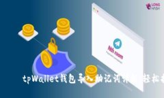  истеҳ    tpWallet钱包导入助记词详解
