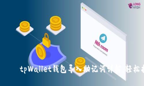 истеҳ tpWallet钱包导入助记词详解:轻松找回数字资产