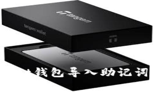 истеҳ tpWallet钱包导入助记词详解:轻松找回数字资产