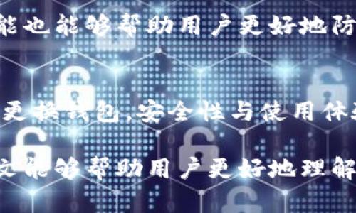   如何解决tpWallet通道选择错误的问题？ / 
 guanjianci tpWallet, 通道选择, 钱包错误, 区块链技术 /guanjianci 

在数字货币和区块链技术不断发展的今天，钱包的使用已成为用户进行加密交易的重要工具。然而，由于各种原因，用户在使用tpWallet时，有时可能会遇到“通道选择错误”的问题。这种情况不仅影响了用户的交易体验，还可能导致资金安全问题。因此，本文将详细探讨如何解决tpWallet的通道选择错误问题，并提供实用的解决方案和预防措施。

一、tpWallet概述
tpWallet是由某区块链团队开发的一款数字货币钱包，旨在为用户提供安全、便捷的加密货币管理服务。tpWallet支持多种数字货币的存储、转账和交易，它具有友好的用户界面和多个安全功能，使用户能够轻松管理他们的加密资产。随着越来越多的人加入数字货币的行列，tpWallet的使用频率也大幅增加。

二、什么是通道选择错误？
通道选择错误是指在使用tpWallet进行转账或者交易时，系统无法识别用户选择的通道或路径。这种错误可能导致交易无法完成，或者资金被错误地发送到不正确的地址。在某些情况下，用户可能会收到“通道选择错误”的提示，进而导致交易中断。

三、通道选择错误的常见原因
1. 版本不兼容：tpWallet的不同版本可能存在一些功能上的差异，用户在更新钱包后，如果没有重新选择通道，就有可能出现选择错误的问题。确保你使用的是最新版本的钱包，并清楚了解更新内容。
2. 网络问题：在进行交易时，网络连接不稳定可能会导致通道选择错误。确保你的设备连接到稳定且快速的网络，这对于成功完成交易至关重要。
3. 账户设置不当：如果您的tpWallet账户没有正确设置，特别是通道选择权限设置，那么在进行交易时可能会遭遇错误。检查您的账户信息，确保所有设置都是正确的。
4. 软件Bug：任何软件都有可能出现bug，tpWallet也不例外。偶尔的程序故障可能导致通道选择错误。对于这种情况，通常需要等待官方更新修复。

四、解决通道选择错误的方法
1. 更新应用：首先，确保你的tpWallet是最新版本。前往应用商店或官方网站下载并安装最新更新。更新后，重新尝试进行交易，有时候版本问题能够通过更新解决。
2. 检查网络连接：在进行任何交易之前，先检查你的网络连接是否稳定。你可以尝试重启路由器、使用手机热点等方式来保证网络的稳定性。
3. 重启tpWallet：有时候简单的重启应用程序可以解决很多问题。尝试关闭并重启tpWallet，再次尝试选择通道。
4. 清理缓存：有时候，缓存的数据可能会影响应用程序的正常运行。尝试清理tpWallet的缓存数据，然后重启应用。
5. 查看官方文档及客服：如果以上方法都无法解决问题，请访问tpWallet的官方网站，查看是否有相关的支持文档或常见问题解答。同时，可以联系在线客服寻求帮助，他们通常能够提供更加专业的建议和解决方案。

五、预防通道选择错误的措施
1. 了解更新信息：在每次更新tpWallet时，务必仔细阅读更新内容和说明，了解新版本的功能变化和调整。
2. 定期检查网络状态：确保你的网络环境良好，随时关注网络问题，这样可以有效避免因为网络波动而导致的交易错误。
3. 仔细设置账户信息：在使用tpWallet前，确保所有的帐号设置和权限都是正确的，这样可以减少错误的发生情况。
4. 适时更改通道设置：如果你对当前通道不满意，可以考虑在账户中更换通道设置，以确保交易的顺利进行。

六、常见问题解答

问题1：如何确认tpWallet版本是否为最新？
确认tpWallet版本是否为最新很简单。你可以在应用的“设置”中找到“关于”选项，查看当前版本号。对比tpWallet官网上最新发布的版本号即可。如果发现版本不一致，可以通过官网下载最新的版本或者在应用商店进行更新。

问题2：通道选择错误会导致资金丢失吗？
在某些情况下，通道选择错误确实可能导致资金无法成功转账或发送到错误地址。然而，大多数钱包在设计时会采取多重保护措施，通常会给出提示，确保用户在确认交易前能够核实信息。如果发生错误，建议立即联系钱包客服进行处理，通常可以找到解决方案以保护用户资金安全。

问题3：我该如何联系tpWallet客服？
联系tpWallet客服通常有几个渠道。首先，你可以访问tpWallet的官方网站，查找“联系我们”或“支持”链接，通常会提供邮箱、在线客服或电话联系方式。另外，查阅常见问题解答（FAQ）也是一个快捷的解决方案，许多常见问题都有详细的解释和解决途径。

问题4：我可以选择其他钱包来替代tpWallet吗？
当然可以，市场上有许多其他数字货币钱包可供选择，如Trust Wallet、Blockchain.com Wallet、Exodus等。在选择替代钱包时，可以考虑安全性、用户评价、使用的便利性等因素。确保选择的替代钱包具备良好的客户支持，以及与您所需的币种兼容。

问题5：如何避免将来再次发生通道选择错误？
为了防止将来再次发生通道选择错误，建议用户在进行交易前仔细检查所有信息，确保网络通道稳定，并保持软件的更新。同时，熟悉tpWallet的使用界面和功能也能够帮助用户更好地防范此类问题。

问题6：如果频繁出现通道选择错误，是否需要更换钱包？
如果你频繁遇到通道选择错误的问题，首先需要分析原因。是否是网络问题、账户设置不当，还是软件的bug。如果排除了这些可能后，仍然频繁出现，则可以考虑更换钱包。安全性与使用体验是选择数字货币钱包时最重要的指标，确保你的钱包选择可以满足这些要求。

综上所述，通道选择错误是tpWallet用户常遇到的问题之一，但通过了解原因、采取有效的解决方案以及预防措施，用户可以有效减少此类问题的发生。希望本文能够帮助用户更好地理解并解决tpWallet通道选择错误的问题。