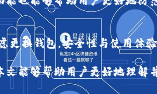   如何解决tpWallet通道选择错误的问题？ / 
 guanjianci tpWallet, 通道选择, 钱包错误, 区块链技术 /guanjianci 

在数字货币和区块链技术不断发展的今天，钱包的使用已成为用户进行加密交易的重要工具。然而，由于各种原因，用户在使用tpWallet时，有时可能会遇到“通道选择错误”的问题。这种情况不仅影响了用户的交易体验，还可能导致资金安全问题。因此，本文将详细探讨如何解决tpWallet的通道选择错误问题，并提供实用的解决方案和预防措施。

一、tpWallet概述
tpWallet是由某区块链团队开发的一款数字货币钱包，旨在为用户提供安全、便捷的加密货币管理服务。tpWallet支持多种数字货币的存储、转账和交易，它具有友好的用户界面和多个安全功能，使用户能够轻松管理他们的加密资产。随着越来越多的人加入数字货币的行列，tpWallet的使用频率也大幅增加。

二、什么是通道选择错误？
通道选择错误是指在使用tpWallet进行转账或者交易时，系统无法识别用户选择的通道或路径。这种错误可能导致交易无法完成，或者资金被错误地发送到不正确的地址。在某些情况下，用户可能会收到“通道选择错误”的提示，进而导致交易中断。

三、通道选择错误的常见原因
1. 版本不兼容：tpWallet的不同版本可能存在一些功能上的差异，用户在更新钱包后，如果没有重新选择通道，就有可能出现选择错误的问题。确保你使用的是最新版本的钱包，并清楚了解更新内容。
2. 网络问题：在进行交易时，网络连接不稳定可能会导致通道选择错误。确保你的设备连接到稳定且快速的网络，这对于成功完成交易至关重要。
3. 账户设置不当：如果您的tpWallet账户没有正确设置，特别是通道选择权限设置，那么在进行交易时可能会遭遇错误。检查您的账户信息，确保所有设置都是正确的。
4. 软件Bug：任何软件都有可能出现bug，tpWallet也不例外。偶尔的程序故障可能导致通道选择错误。对于这种情况，通常需要等待官方更新修复。

四、解决通道选择错误的方法
1. 更新应用：首先，确保你的tpWallet是最新版本。前往应用商店或官方网站下载并安装最新更新。更新后，重新尝试进行交易，有时候版本问题能够通过更新解决。
2. 检查网络连接：在进行任何交易之前，先检查你的网络连接是否稳定。你可以尝试重启路由器、使用手机热点等方式来保证网络的稳定性。
3. 重启tpWallet：有时候简单的重启应用程序可以解决很多问题。尝试关闭并重启tpWallet，再次尝试选择通道。
4. 清理缓存：有时候，缓存的数据可能会影响应用程序的正常运行。尝试清理tpWallet的缓存数据，然后重启应用。
5. 查看官方文档及客服：如果以上方法都无法解决问题，请访问tpWallet的官方网站，查看是否有相关的支持文档或常见问题解答。同时，可以联系在线客服寻求帮助，他们通常能够提供更加专业的建议和解决方案。

五、预防通道选择错误的措施
1. 了解更新信息：在每次更新tpWallet时，务必仔细阅读更新内容和说明，了解新版本的功能变化和调整。
2. 定期检查网络状态：确保你的网络环境良好，随时关注网络问题，这样可以有效避免因为网络波动而导致的交易错误。
3. 仔细设置账户信息：在使用tpWallet前，确保所有的帐号设置和权限都是正确的，这样可以减少错误的发生情况。
4. 适时更改通道设置：如果你对当前通道不满意，可以考虑在账户中更换通道设置，以确保交易的顺利进行。

六、常见问题解答

问题1：如何确认tpWallet版本是否为最新？
确认tpWallet版本是否为最新很简单。你可以在应用的“设置”中找到“关于”选项，查看当前版本号。对比tpWallet官网上最新发布的版本号即可。如果发现版本不一致，可以通过官网下载最新的版本或者在应用商店进行更新。

问题2：通道选择错误会导致资金丢失吗？
在某些情况下，通道选择错误确实可能导致资金无法成功转账或发送到错误地址。然而，大多数钱包在设计时会采取多重保护措施，通常会给出提示，确保用户在确认交易前能够核实信息。如果发生错误，建议立即联系钱包客服进行处理，通常可以找到解决方案以保护用户资金安全。

问题3：我该如何联系tpWallet客服？
联系tpWallet客服通常有几个渠道。首先，你可以访问tpWallet的官方网站，查找“联系我们”或“支持”链接，通常会提供邮箱、在线客服或电话联系方式。另外，查阅常见问题解答（FAQ）也是一个快捷的解决方案，许多常见问题都有详细的解释和解决途径。

问题4：我可以选择其他钱包来替代tpWallet吗？
当然可以，市场上有许多其他数字货币钱包可供选择，如Trust Wallet、Blockchain.com Wallet、Exodus等。在选择替代钱包时，可以考虑安全性、用户评价、使用的便利性等因素。确保选择的替代钱包具备良好的客户支持，以及与您所需的币种兼容。

问题5：如何避免将来再次发生通道选择错误？
为了防止将来再次发生通道选择错误，建议用户在进行交易前仔细检查所有信息，确保网络通道稳定，并保持软件的更新。同时，熟悉tpWallet的使用界面和功能也能够帮助用户更好地防范此类问题。

问题6：如果频繁出现通道选择错误，是否需要更换钱包？
如果你频繁遇到通道选择错误的问题，首先需要分析原因。是否是网络问题、账户设置不当，还是软件的bug。如果排除了这些可能后，仍然频繁出现，则可以考虑更换钱包。安全性与使用体验是选择数字货币钱包时最重要的指标，确保你的钱包选择可以满足这些要求。

综上所述，通道选择错误是tpWallet用户常遇到的问题之一，但通过了解原因、采取有效的解决方案以及预防措施，用户可以有效减少此类问题的发生。希望本文能够帮助用户更好地理解并解决tpWallet通道选择错误的问题。