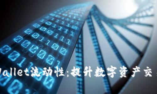 深入解析tpWallet流动性:提升数字资产交易体验的关键