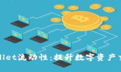 深入解析tpWallet流动性：提升数字资产