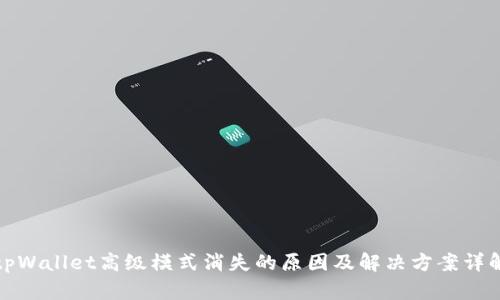 tpWallet高级模式消失的原因及解决方案详解