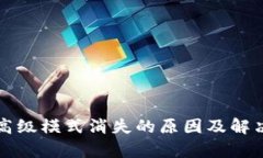 tpWallet高级模式消失的原因及解决方案详解