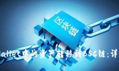 如何将tpWallet中的资产转移到BSC链：详细操作指南