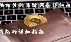 在这里，我将为您设计一个的，并提供相关的关