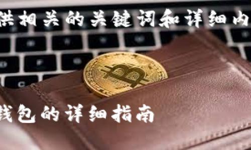 在这里,我将为您设计一个的,并提供相关的关键词和详细内容。同时,我会逐步回答相关的问题。
抹茶交易所如何将ASS币提取至TP钱包的详细指南