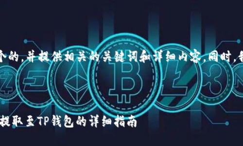 在这里,我将为您设计一个的,并提供相关的关键词和详细内容。同时,我会逐步回答相关的问题。
抹茶交易所如何将ASS币提取至TP钱包的详细指南