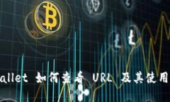 tpWallet 如何查看 URL 及其使用指南