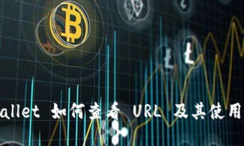 tpWallet 如何查看 URL 及其使用指南
