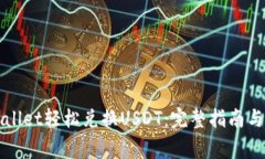 如何使用tpWallet轻松兑换USDT：完整指南