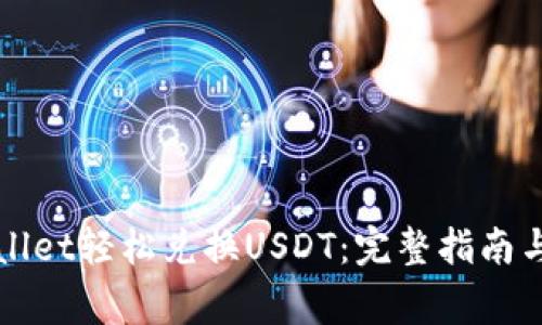 如何使用tpWallet轻松兑换USDT:完整指南与常见问题解答