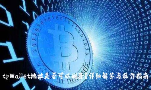 tpWallet地址是否可以删除?详细解答与操作指南