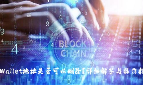 tpWallet地址是否可以删除?详细解答与操作指南