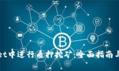 如何在tpWallet中进行质押挖矿：全面指
