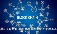 IM钱包1.0版下载：安全便捷的数字资产