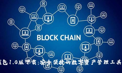 IM钱包1.0版下载:安全便捷的数字资产管理工具大全